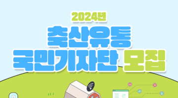 [축산물품질평가원] 2024 축산유통 국민기자단 모집