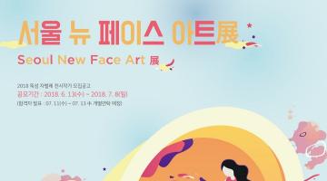 ‘Seoul New Face Art 展’ 전시 순수미술(회화)분야 작가 모집(~7/8)