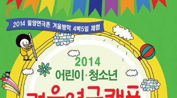 2014 어린이청소년 겨울뮤지컬연극캠프