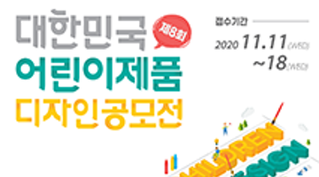 제8회 대한민국 어린이제품 디자인공모전