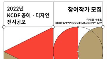 (재)한국공예·디자인문화진흥원, 2022 KCDF 공예·디자인 공모전시 진행
