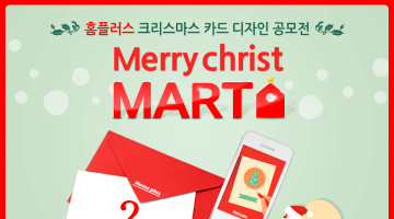 홈플러스 크리스마스 카드 디자인 공모전