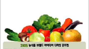 2005 농식품 브랜드 아이디어 디자인 공모전