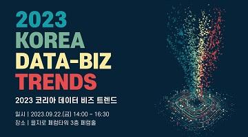 [한국데이터산업진흥원] 2023 KOREA DATA-BIZ TRENDS 사전 신청