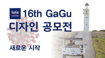 2020 제 16회 GaGu 디자인 공모전