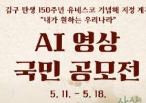 「김구 탄생 150주년」 ‘유네스코 기념해 지정’ 계기 AI영상 국민공모