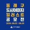 동래구 도시이미지 일러스트 공모전