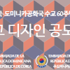대한민국-도미니카공화국 수교 60주년 기념 로고 디자인 공모전