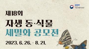 [추천공모전]제18회 자생 동·식물 세밀화 공모전(~8.21)