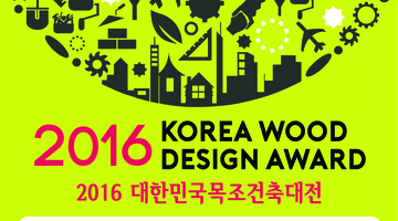 2016 대한민국목조건축대전