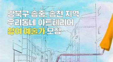 [강북구 송중,송천 지역 우리동네 아트테리어 지원사업] 참여예술가 모집