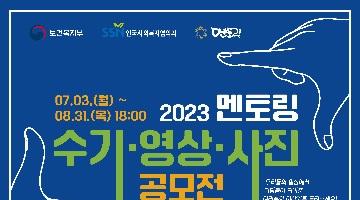 2023 멘토링 수기·영상·사진 공모전