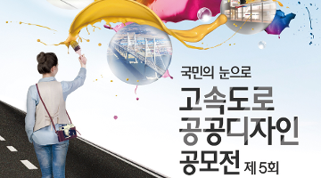 '제5회 고속도로 공공디자인 공모전' 개최