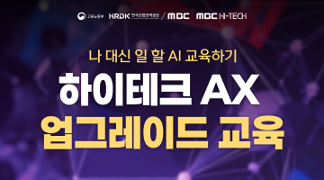 [MBC K-HITECH] AX업그레이드 교육