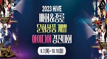 2023 배화&종로 문화상품 개발 아이디어 경진대회