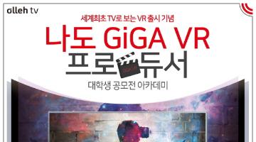 나도 GiGA VR 프로듀서 대학생 공모전 아카데미