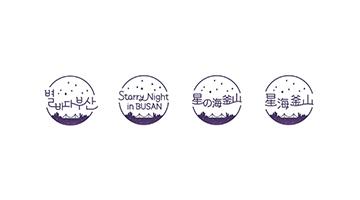 한국관광공사, 부산시 야간관광 대표 브랜드 ‘별바다 부산’ 개발