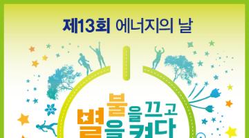 [에너지시민연대]제 13회 에너지의 날 자원봉사자 모집 안내(~8/5)