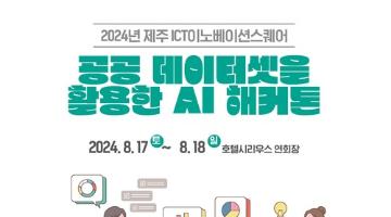 2024년 제주 ICT이노베이션스퀘어 공공 데이터셋을 활용한 AI 해커톤