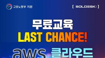 [KDT]국비 AWS·클라우드 실무 운영 무료교육 부트캠프