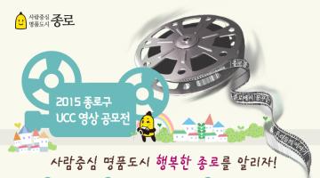 2015 종로구 UCC 영상 공모전