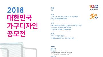 2018 대한민국 가구디자인 공모전 요강