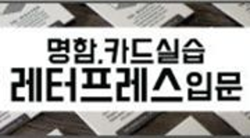 [레터프레스 실습 초보 강좌] 현역작가와 함께 