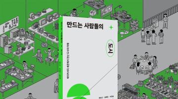 도시를 만나는 시간 - 만드는 사람들의 도시와 도시를 만드는 사람들