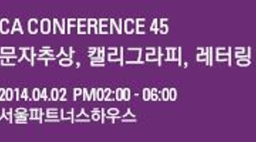 45th CA 컨퍼런스 / 문자추상, 캘리그라피, 레터링