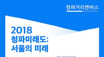 [기간연장] 청파거리캔버스 <2018 청파미래도: 서울의 미래> 작가 공모
