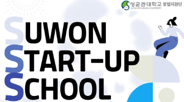 2025 수원 스타트업 스쿨 – 일반인 과정