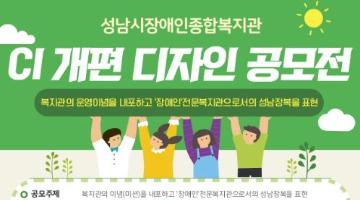 성남시장애인종합복지관 CI 개편 디자인 공모전