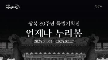 KT&G 상상마당, 광복 80주년 기념 기획전 ‘언제나 누리봄’ 개최