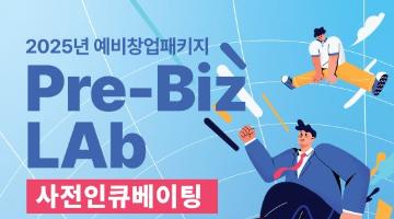 [충북창조경제혁신센터] 2025년 예비창업패키지 Pre-Biz LAb 사전인큐베이팅 참가자