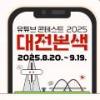 유튜브 콘테스트 2025 대전본색