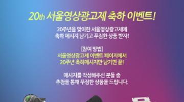 [20주년 축하 이벤트] 서울영상광고제 2022 축하 이벤트! 축하 메시지 남기고 푸짐한상