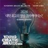 제17회 서울영상광고제 Young Creative Awards - 나만의 크리에이티브로 지