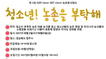 제 2회 GAP closer GET closer 농촌봉사캠프