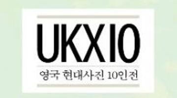 UKX10 영국현대사진 10인展