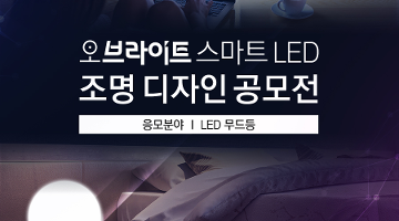 오브라이트 스마트 LED조명 디자인 공모전