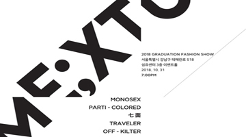 한성대학교 한디원 패션디자인과 2018 졸업 패션쇼, ‘2018 ME;XTURE’