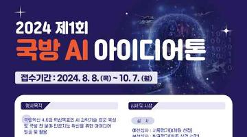 [추천공모전] 2024 제1회 국방 AI 아이디어톤(~10.07)