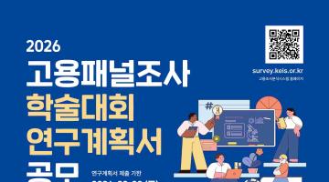 [추천대외활동] 2026 고용패널조사 학술대회 연구계획서 공모