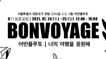 Bon Voyage : 너의 여행을 응원해