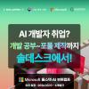 [Microsoft] 자바 풀스택 & 생성형 AI 개발자 취업 교육 (국비지원)