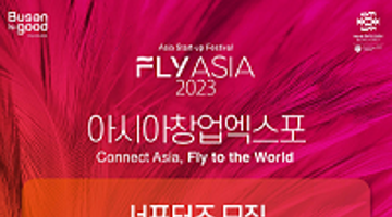 아시아창업엑스포 FLY ASIA 2023 서포터즈 모집 (7/20~8/20)