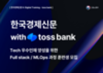 [K-DIGITAL TRAINING] 한국경제신문 with TOSS BANK Tech 우수