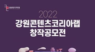 2022 강원콘텐츠코리아랩 창작공모전 ‘캐릭터/웹툰 분야’ (추가모집)