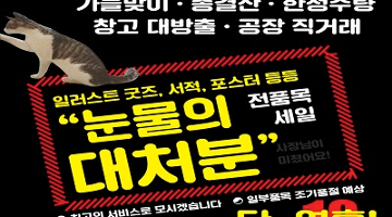 ‘가을맞이 총결산 한정 수량 창고 대방출 공장 직거래 고객감사 세일’