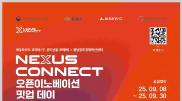 2025 아우모비오 코리아 X 충남창조경제혁신센터 오픈이노베이션 밋업데이 참여기업 모집